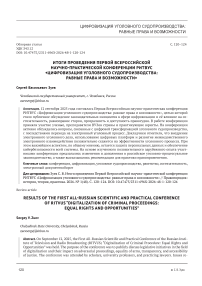Итоги проведения Первой Всероссийской научнопрактической конференции РИТВУС «Цифровизация уголовного судопроизводства: равные права и возможности»