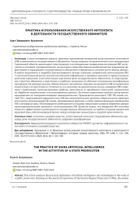 Практика использования искусственного интеллекта в деятельности государственного обвинителя
