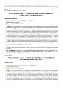 Этико-правовые риски цифровизации уголовного процесса: проблемы и пути минимизации