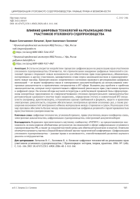 Влияние цифровых технологий на реализацию прав участников уголовного судопроизводства