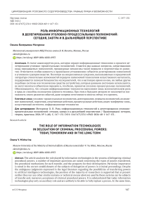 Роль информационных технологий в  делегировании уголовнопроцессуальных полномочий: сегодня, завтра и в дальнейшей перспективе