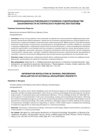 Информационная революция в уголовном судопроизводстве: закономерности исторического развития, перспективы
