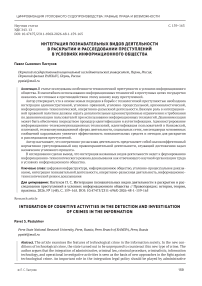 Интеграция познавательных видов деятельности в раскрытии и расследовании преступлений в условиях информационного общества