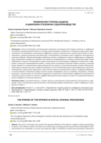 Правомочия стороны защиты в цифровом уголовном судопроизводстве