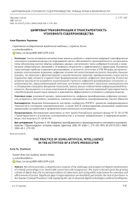 Цифровая трансформация и транспарентность уголовного судопроизводства
