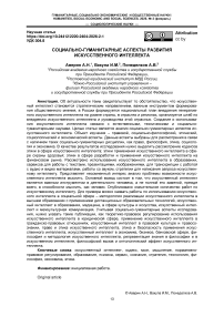 Социально-гуманитарные аспекты развития искусственного интеллекта