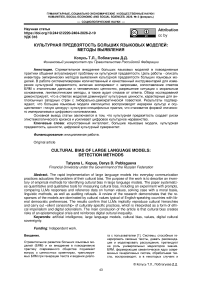 Культурная предвзятость больших языковых моделей: методы выявления