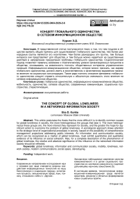 Концепт глобального одиночества в сетевом информационном обществе