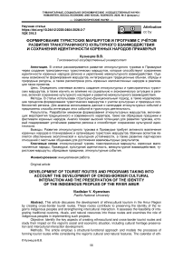 Формирование туристских маршрутов и программ с учётом развития трансграничного культурного взаимодействия и сохранения идентичности коренных народов Приамурья