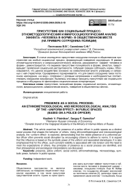 Присутствие как социальный процесс: этнометодологический и микросоциологический анализ эффекта «человека в форме» в общественном месте (на примере сотрудника полиции)