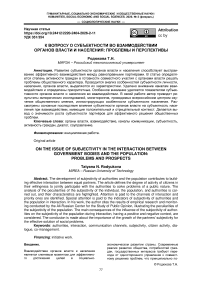 К вопросу о субъектности во взаимодействии органов власти и населения: проблемы и перспективы