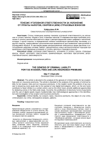Генезис уголовной ответственности за уклонение от уплаты налогов, сборов и (или) страховых взносов