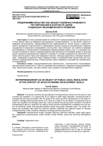 Предпринимательство как объект публично-правового регулирования в контексте целей социально-экономического развития