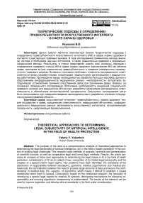 Теоретические подходы к определению правосубъектности искусственного интеллекта в сфере охраны здоровья