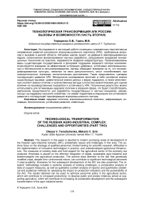 Технологическая трансформация АПК России: вызовы и возможности (часть вторая)