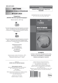 6 (87), 2025 - Вестник Академии права и управления