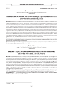 Обеспечение равноправия сторон в медиации корпоративных споров: проблемы и решения