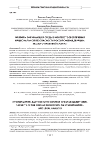 Факторы окружающей среды в контексте обеспечения национальной безопасности Российской Федерации: эколого-правовой анализ