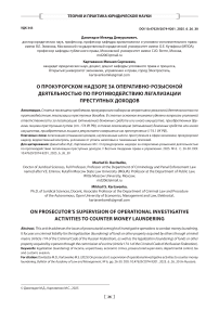 О прокурорском надзоре за оперативно-розыскной деятельностью по противодействию легализации преступных доходов
