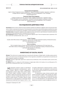 Наследование цифровых прав