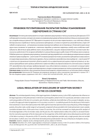 Правовое регулирование раскрытия тайны усыновления (удочерения) в странах СНГ