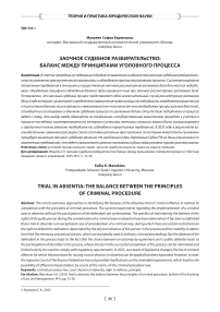 Заочное судебное разбирательство: баланс между принципами уголовного процесса