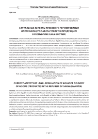 Актуальные аспекты правового регулирования опережающего завоза товаров (продукции) в Республике Саха (Якутия)