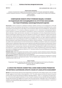 Совершение нового преступления лицом, условно осужденным или находящимся на отсрочке наказания: частные проблемы законодательной оценки
