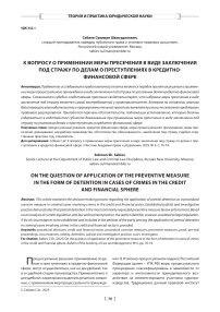 К вопросу о применении меры пресечения в виде заключения под стражу по делам о преступлениях в кредитно-финансовой сфере