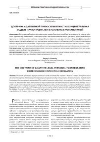 Доктрина адаптивной правосубъектности: концептуальная модель правопреемства в условиях биотехнологий