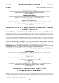 Инновации как путь от депопуляции к устойчивому развитию сельских территорий