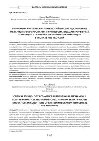 Экономика критических технологий: институциональные механизмы формирования и коммерциализации прорывных инноваций в условиях ограниченной интеграции в глобальные R&D-сети