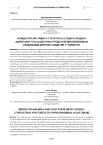 Реиндустриализация и структурные сдвиги: модели адаптации промышленных предприятий к изменению глобальных цепочек создания стоимости