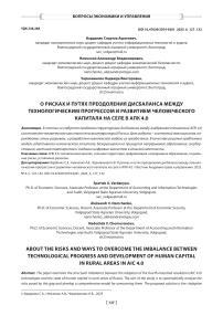 О рисках и путях преодоления дисбаланса между технологическим прогрессом и развитием человеческого капитала на селе в АПК 4.0