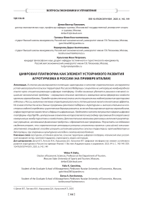 Цифровая платформа как элемент устойчивого развития агротуризма в России (на примере Италии)