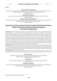 Анализ прогнозных показателей государственной политики в области научно-технологического развития Российской Федерации