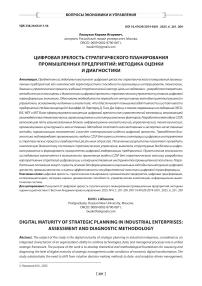 Цифровая зрелость стратегического планирования промышленных предприятий: методика оценки и диагностики