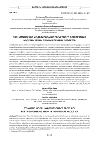 Экономическое моделирование ресурсного обеспечения модернизации промышленных объектов