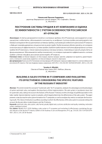 Построение системы продаж в ИТ-компаниях и оценка ее эффективности с учетом особенностей российской ИТ-отрасли