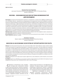 Москва – экономическая экосистема возможностей для молодёжи