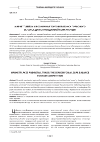 Маркетплейсы и розничная торговля: поиск правового баланса для справедливой конкуренции