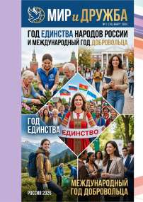 №1 (10), 2026 - Мир и Дружба