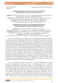 Fish Biomarkers in the Ecological Assessment of the Shahagachi Coast (Caspian Sea)