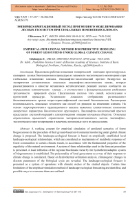 Эмпирико-имитационный метод прогнозного моделирования лесных геосистем при глобальных изменениях климата