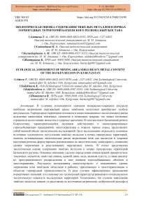 Экологическая оценка содержания тяжелых металлов в почвах горнорудных территорий Баткенского региона Кыргызстана