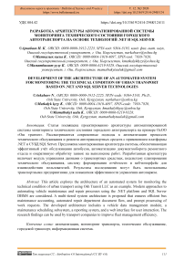 Разработка архитектуры автоматизированной системы мониторинга технического состояния городского автотранспорта на основе технологий NET И SQL Server