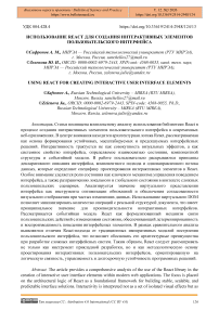 Использование React для создания интерактивных элементов пользовательского интерфейса