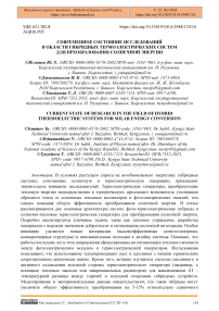 Современное состояние исследований в области гибридных термоэлектрических систем для преобразования солнечной энергии