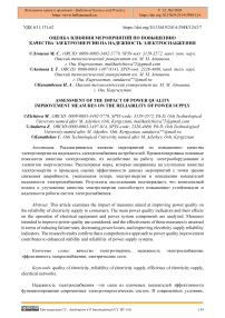 Оценка влияния мероприятий по повышению качества электроэнергии на надежность электроснабжения