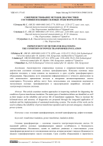 Совершенствование методов диагностики состояния изоляции силовых трансформаторов